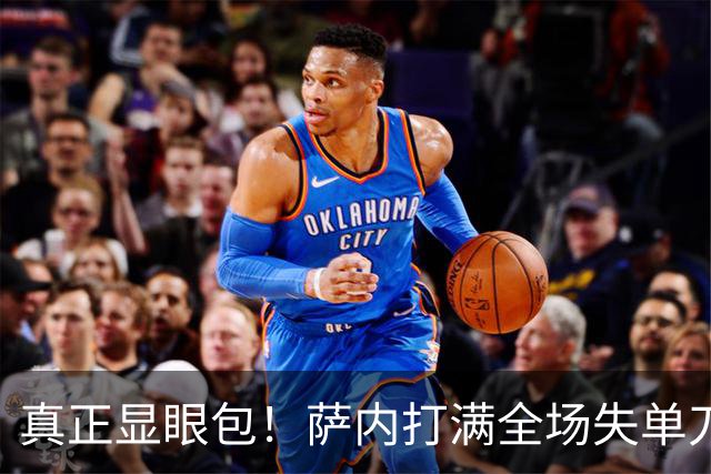 真正显眼包！萨内打满全场失单刀 德国7-1与他毫无关系