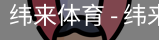 纬来体育